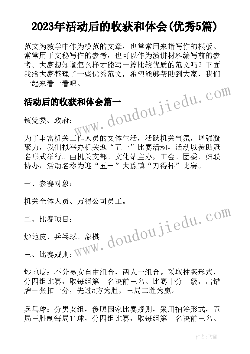 2023年活动后的收获和体会(优秀5篇)