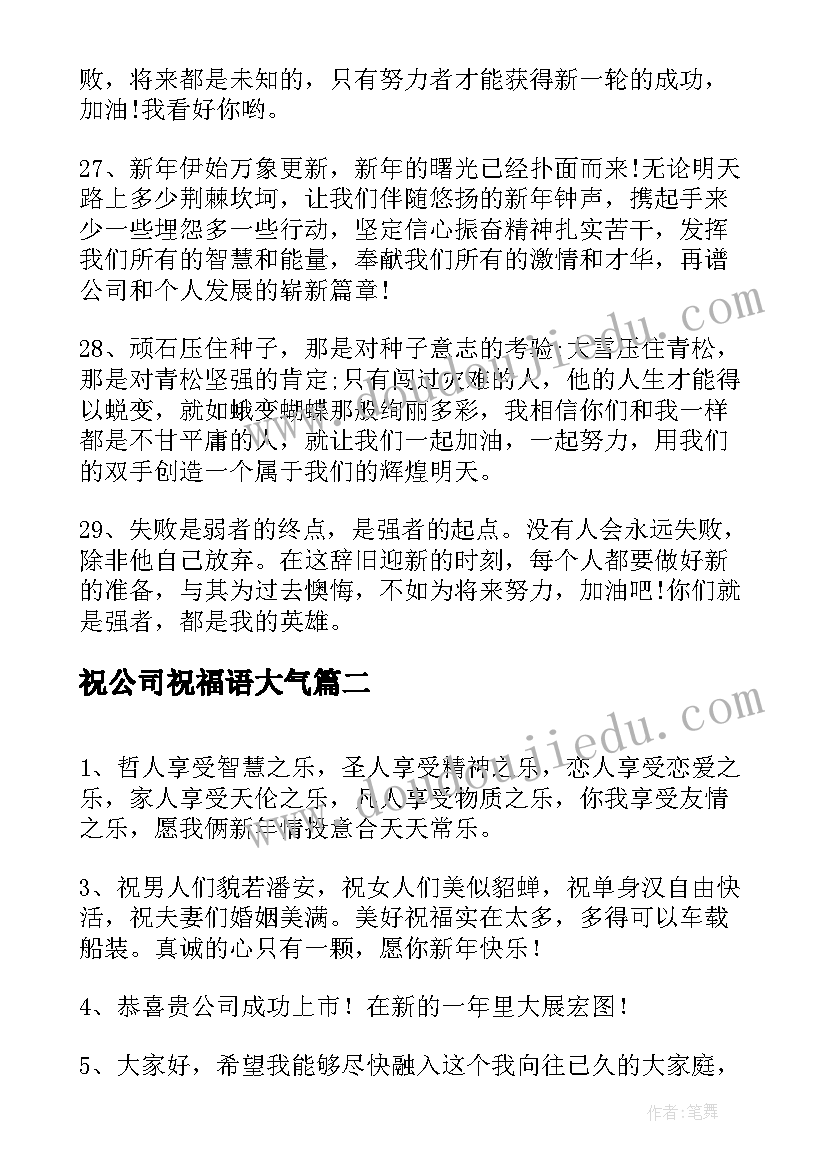 祝公司祝福语大气(汇总6篇)