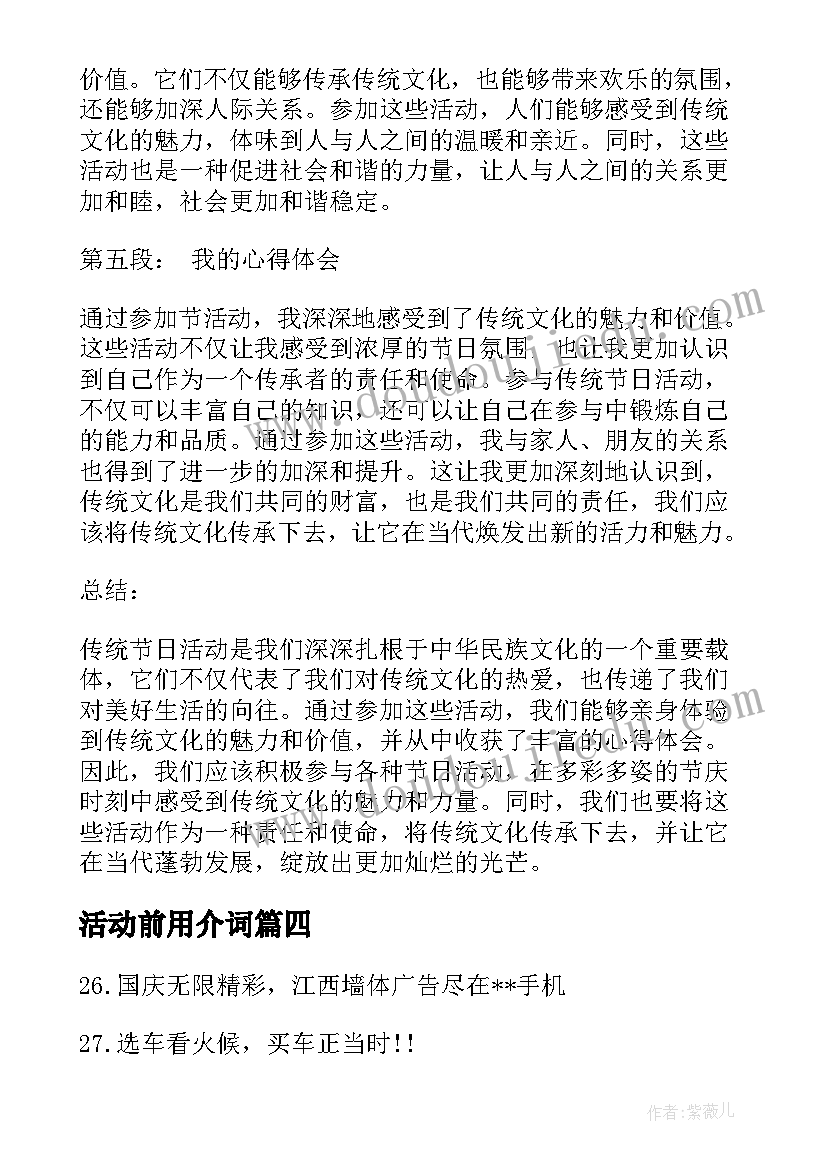 最新活动前用介词 趣味活动活动方案(汇总8篇)