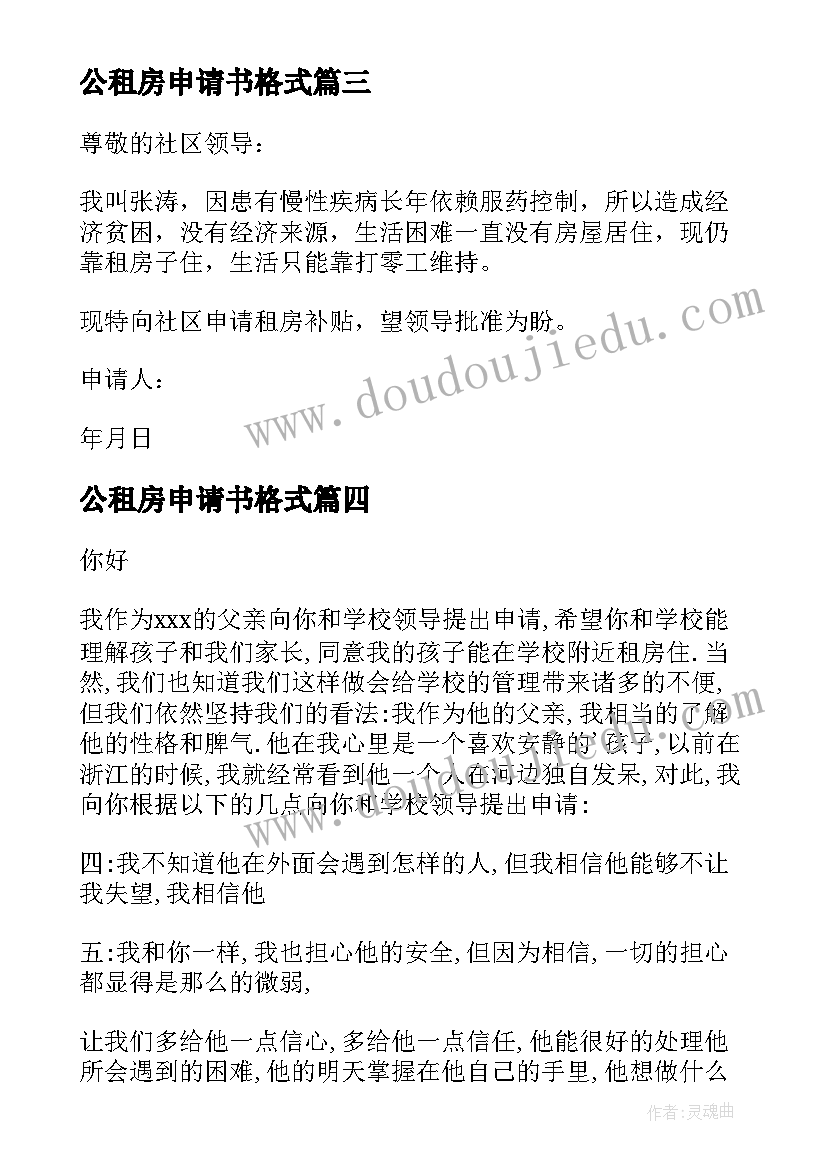 2023年公租房申请书格式(精选8篇)