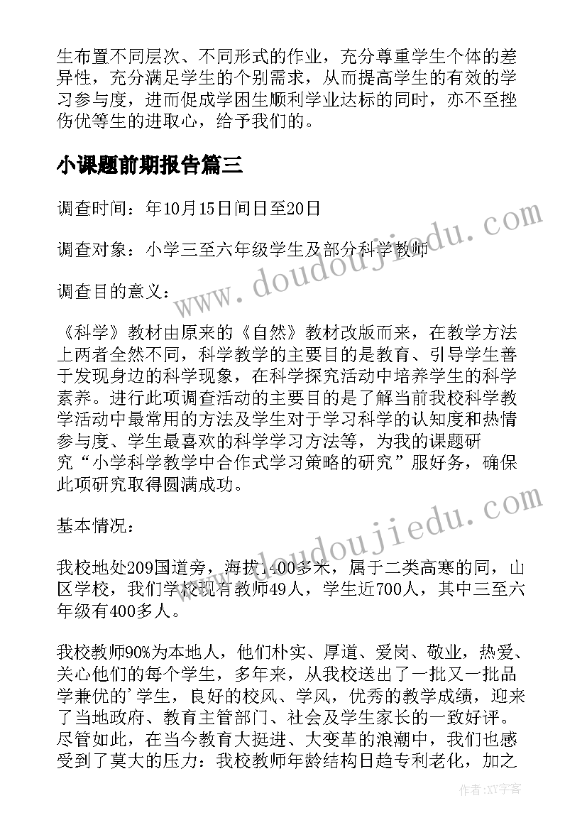 小课题前期报告 个人的课题研究前期调查报告(模板5篇)