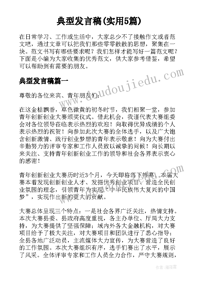 典型发言稿(实用5篇)