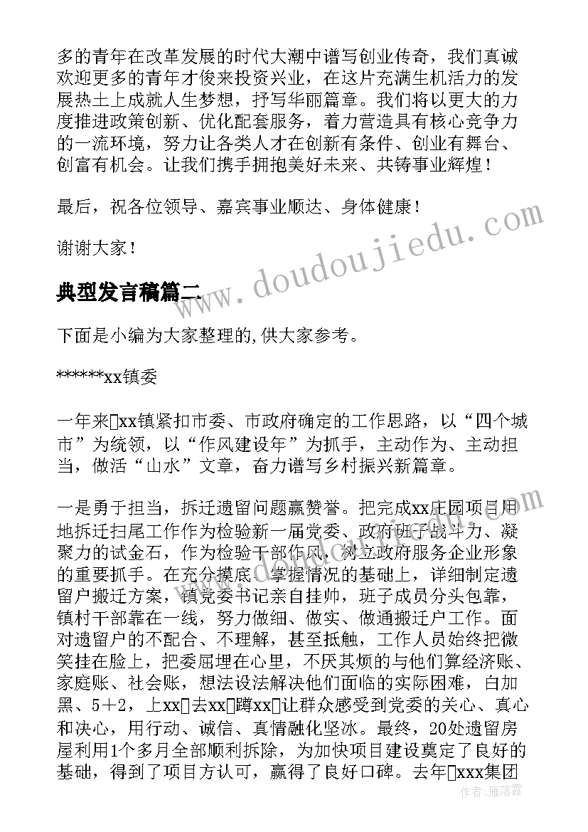 典型发言稿(实用5篇)