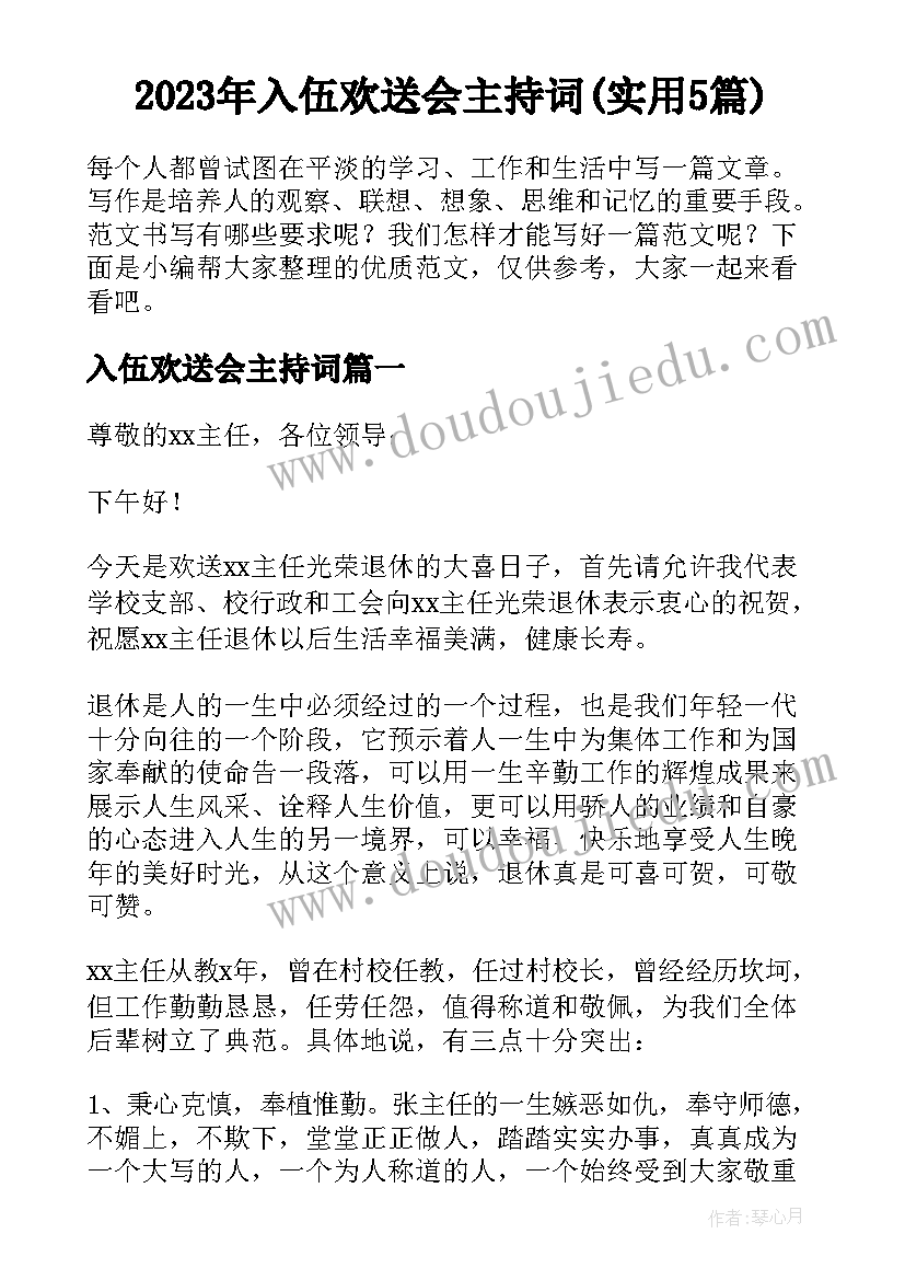 2023年入伍欢送会主持词(实用5篇)