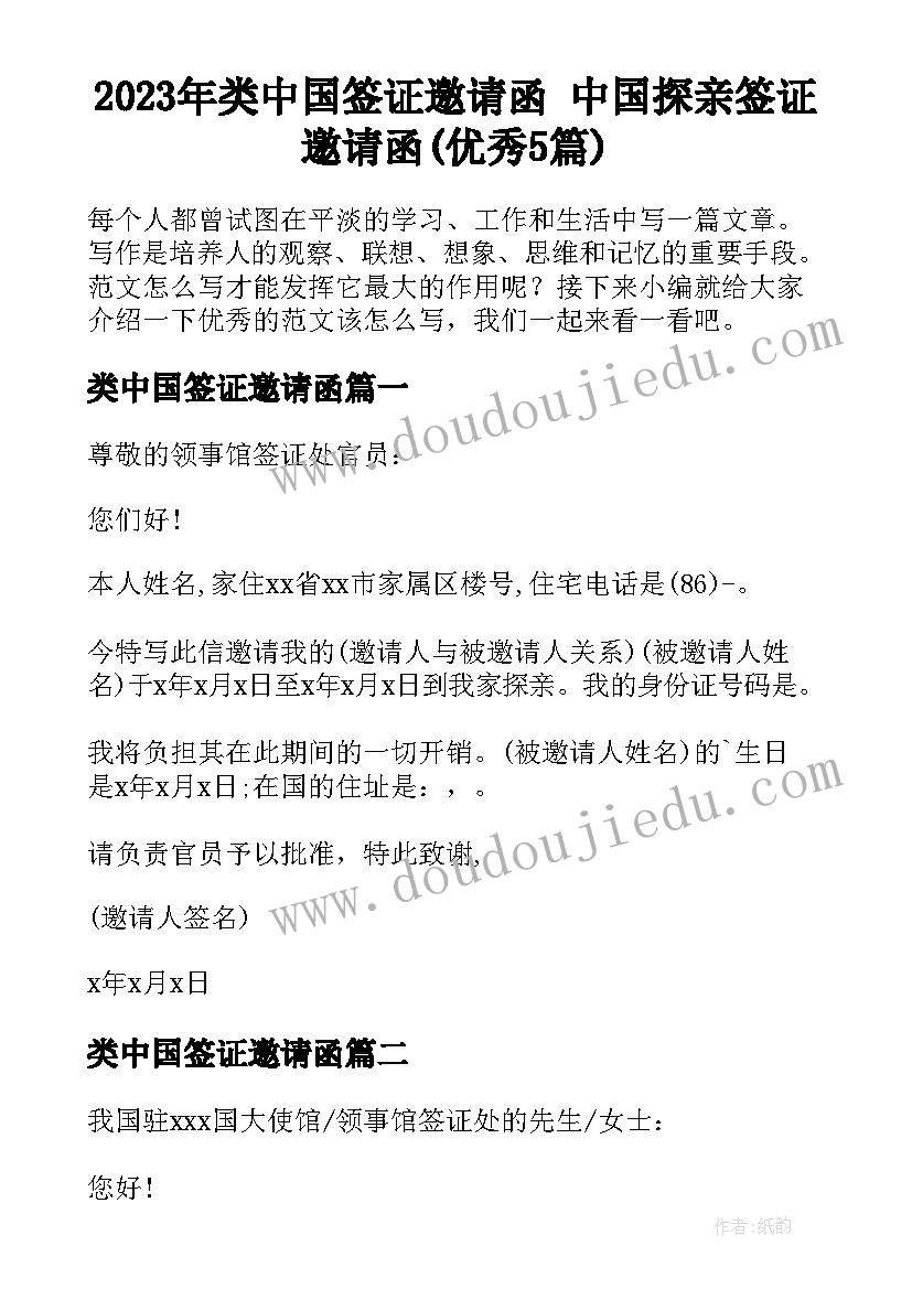 2023年类中国签证邀请函 中国探亲签证邀请函(优秀5篇)