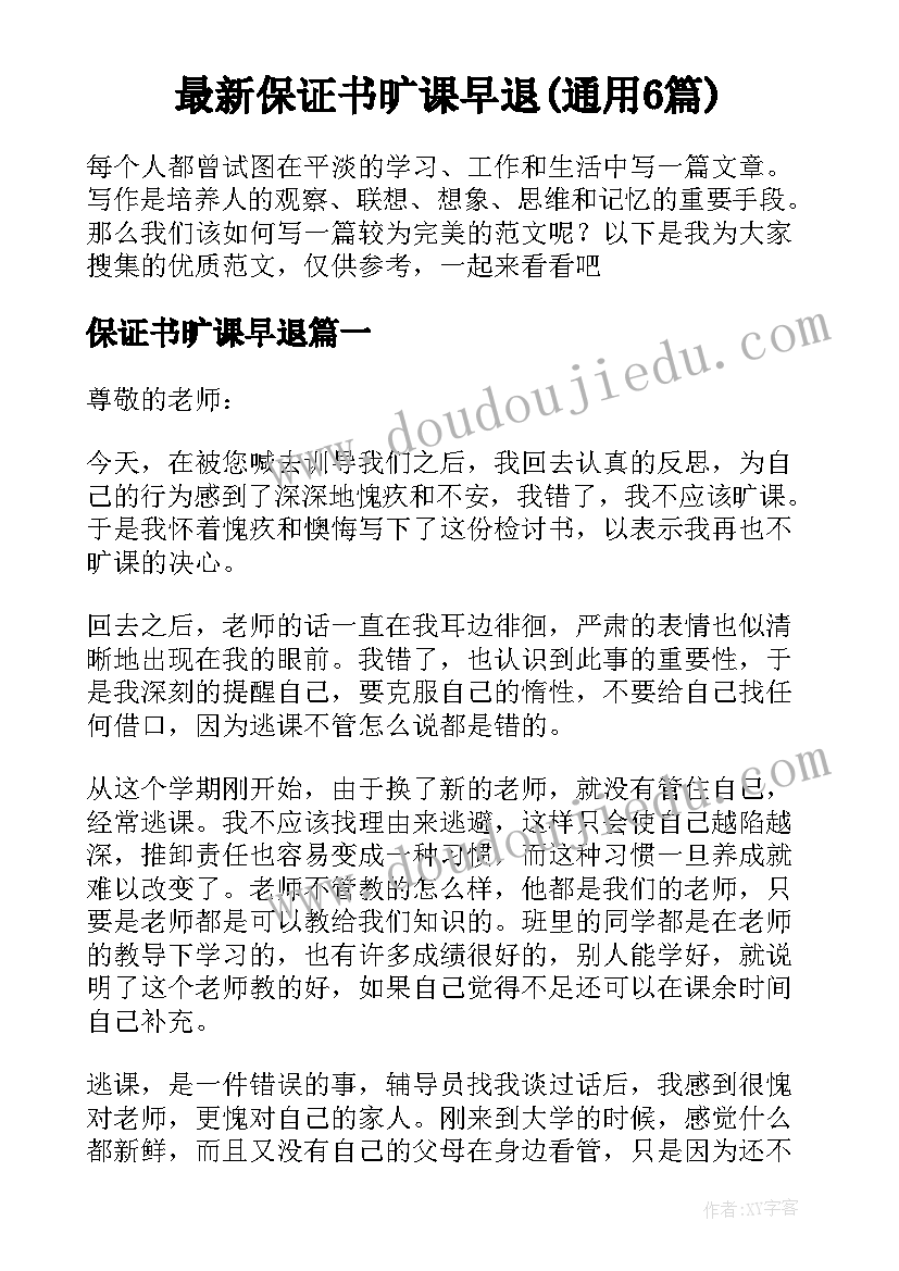 最新保证书旷课早退(通用6篇)