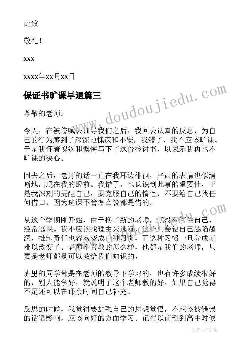 最新保证书旷课早退(通用6篇)