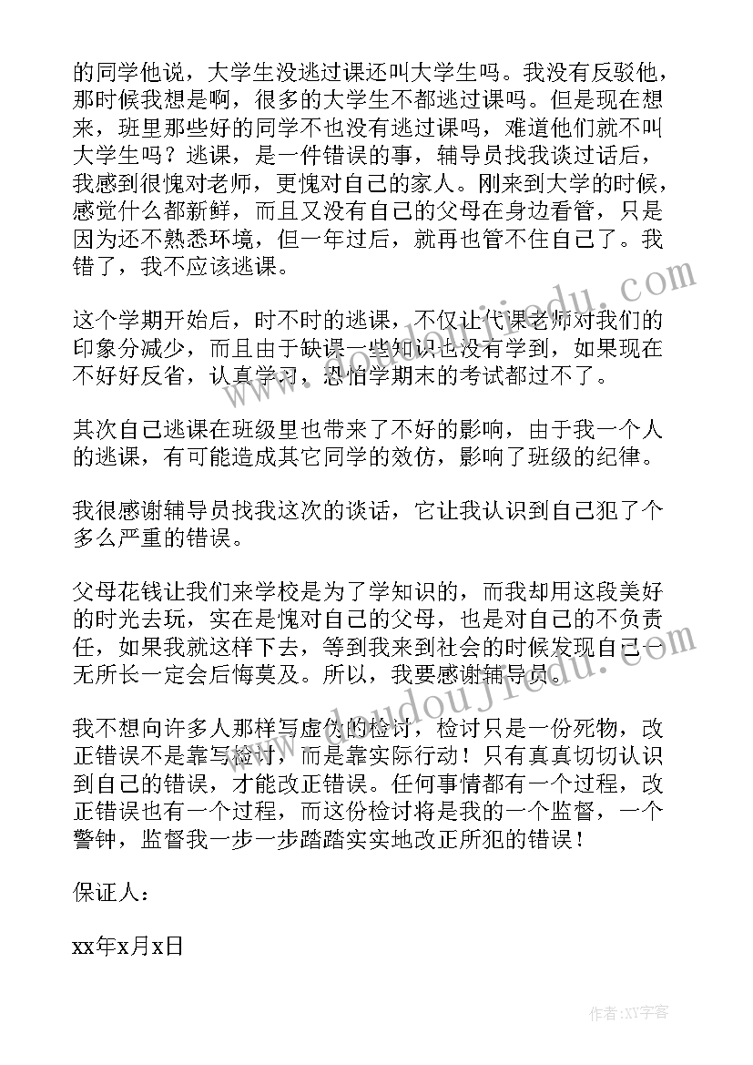 最新保证书旷课早退(通用6篇)