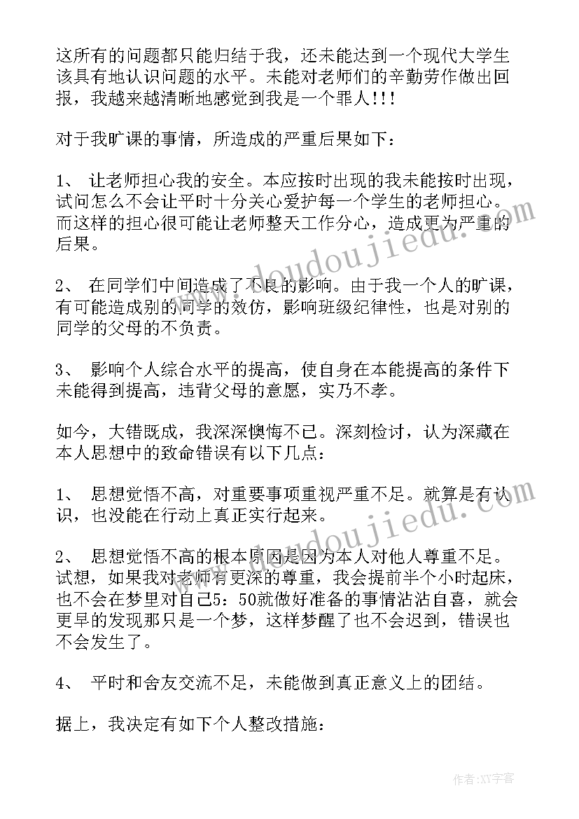 最新保证书旷课早退(通用6篇)