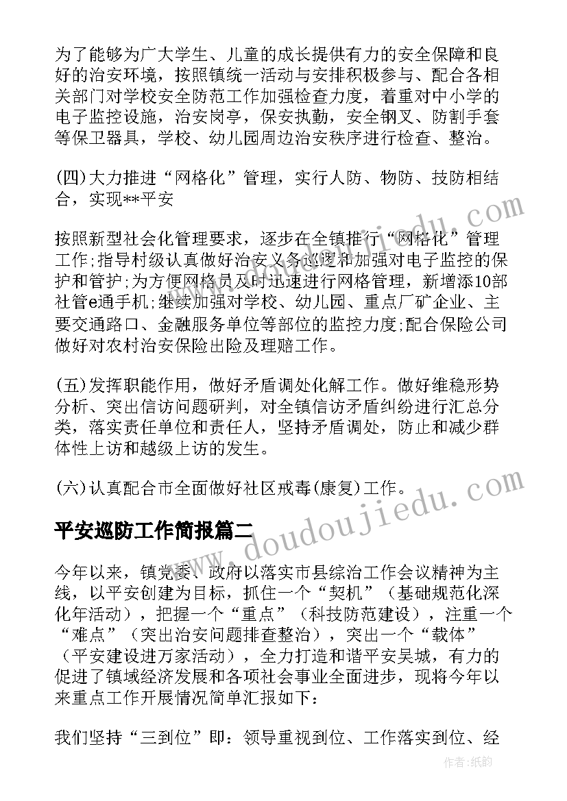 平安巡防工作简报 乡镇平安建设工作汇报材料(优质10篇)