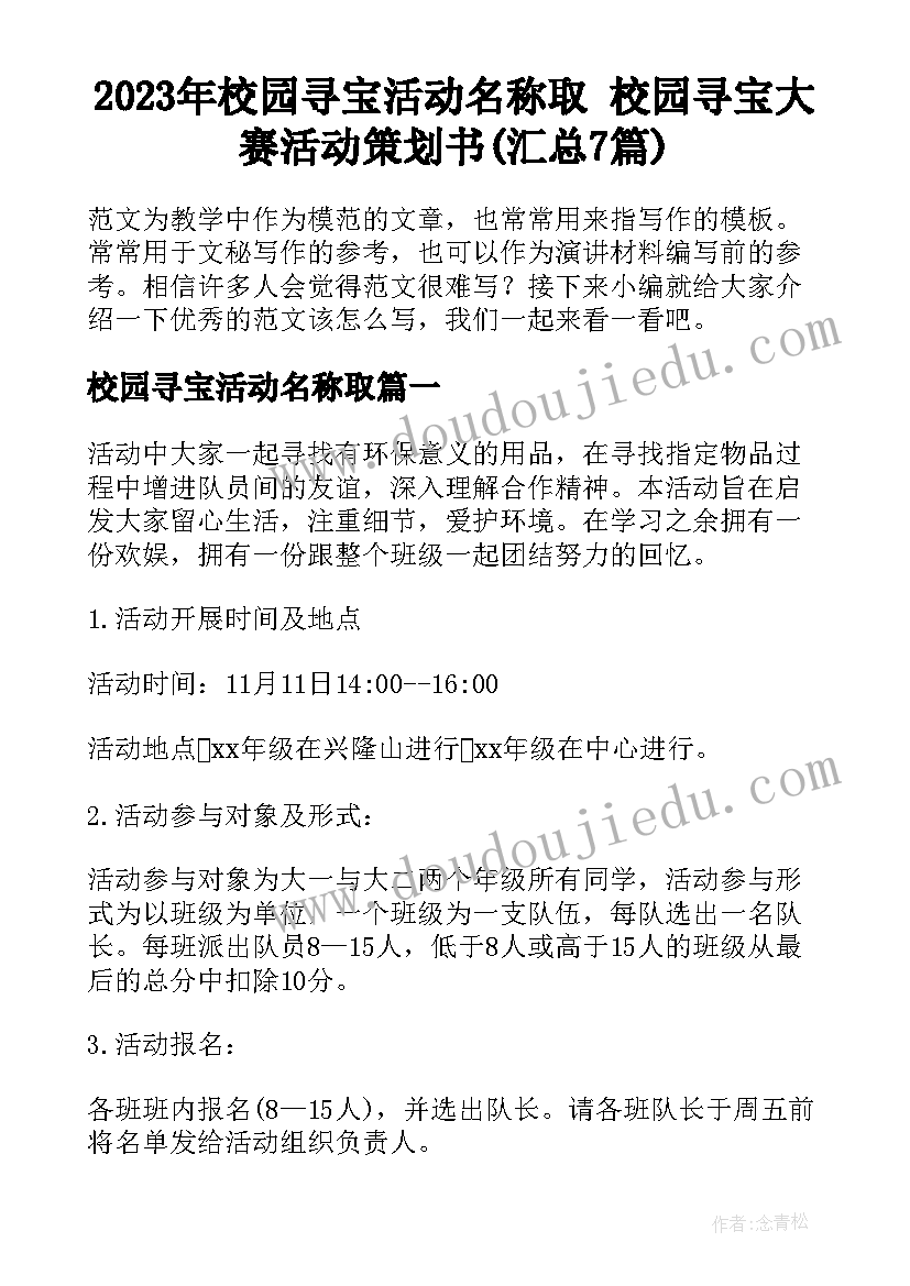 2023年校园寻宝活动名称取 校园寻宝大赛活动策划书(汇总7篇)