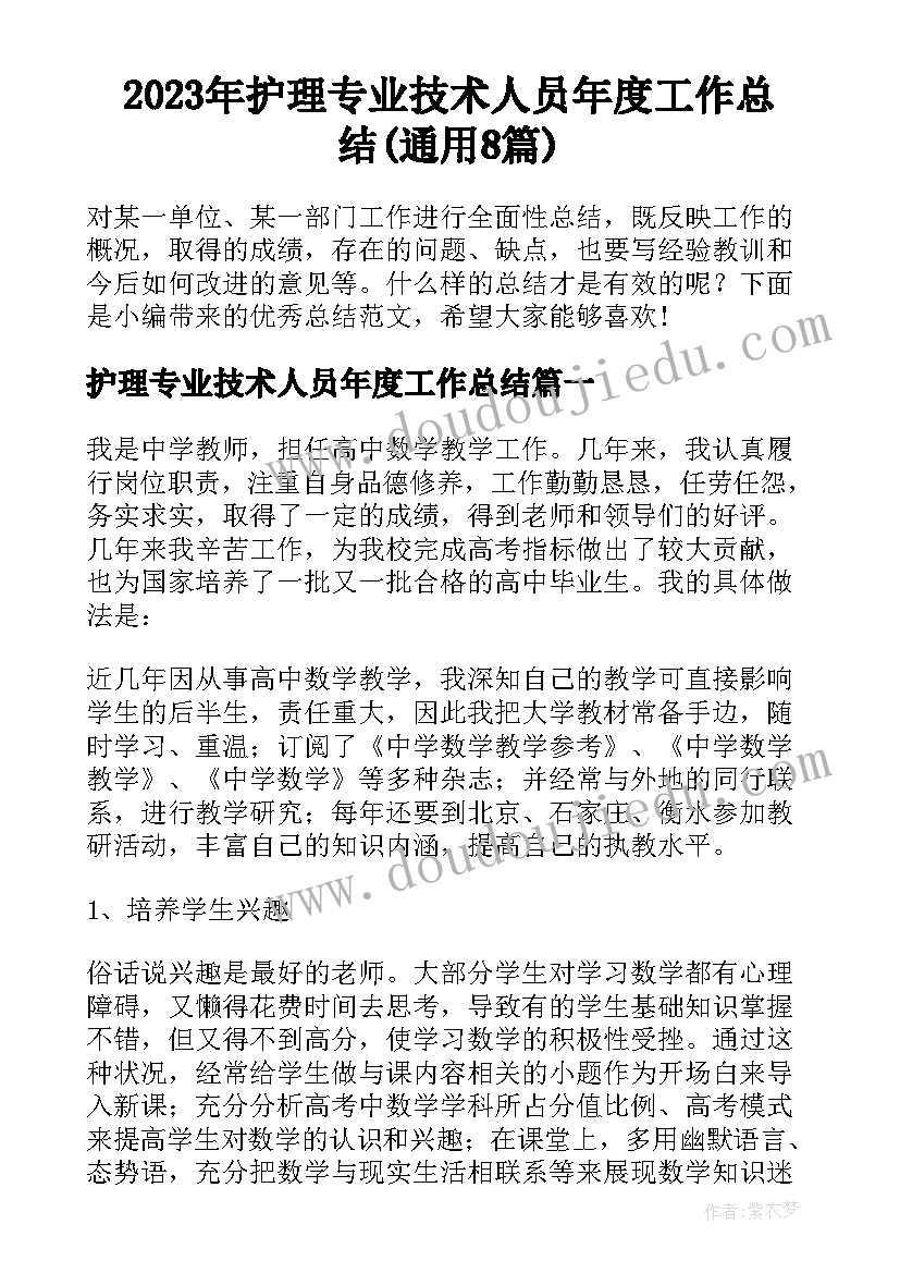 2023年护理专业技术人员年度工作总结(通用8篇)