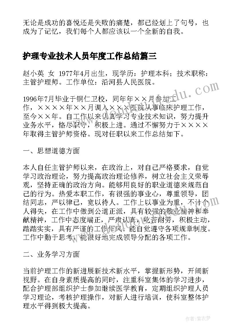 2023年护理专业技术人员年度工作总结(通用8篇)