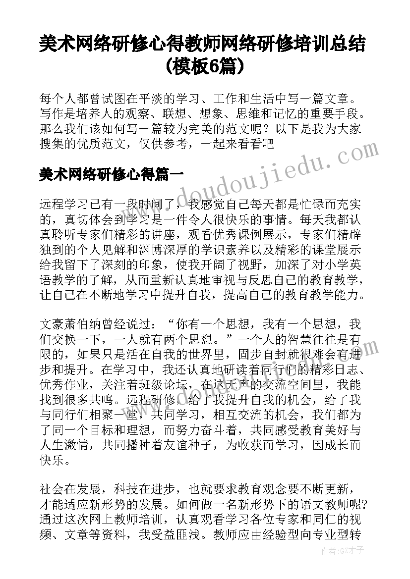 美术网络研修心得 教师网络研修培训总结(模板6篇)