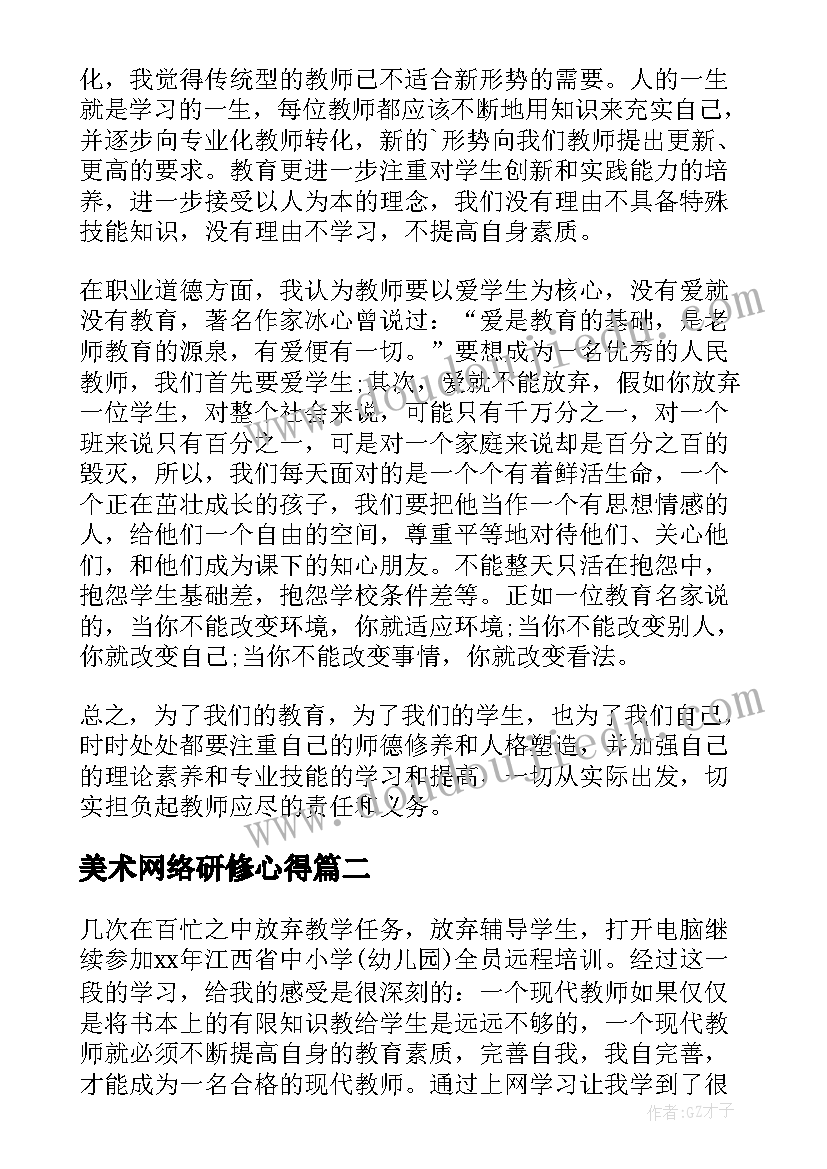 美术网络研修心得 教师网络研修培训总结(模板6篇)