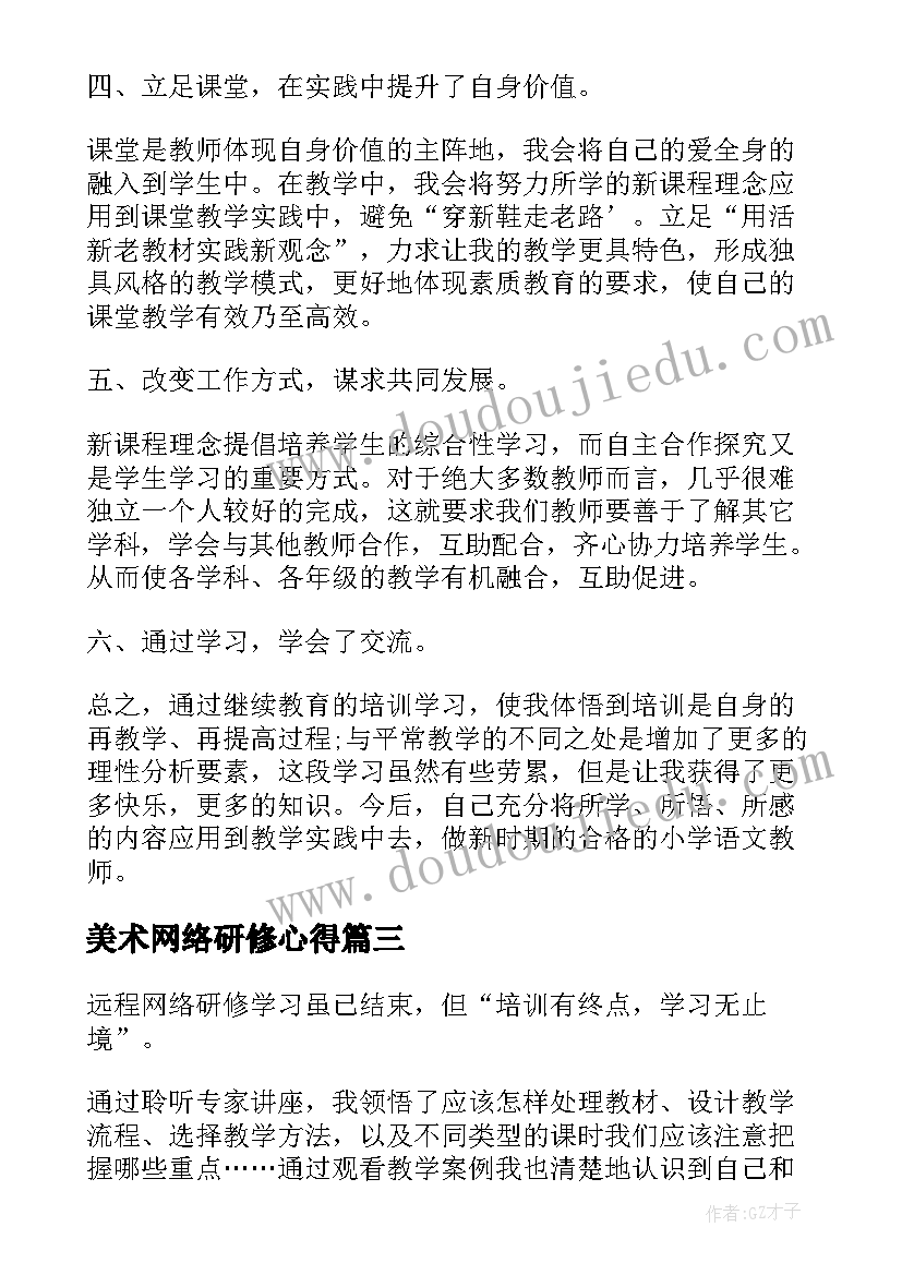 美术网络研修心得 教师网络研修培训总结(模板6篇)