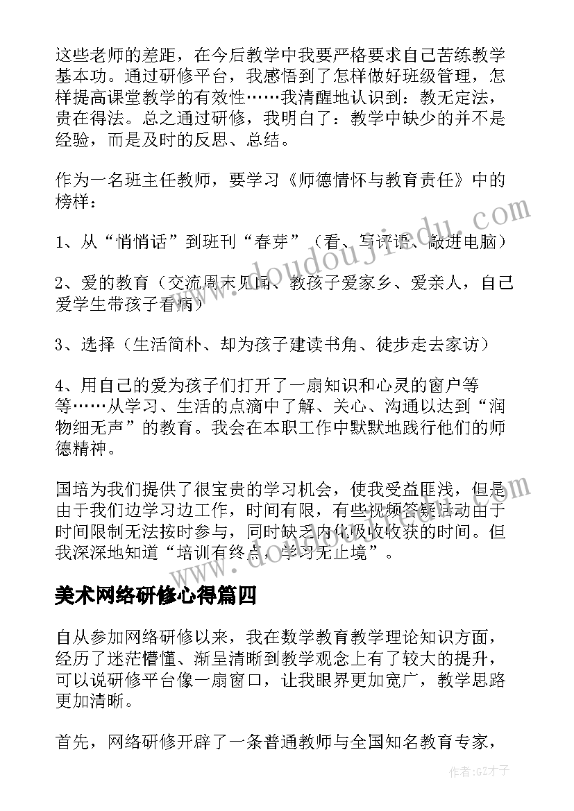 美术网络研修心得 教师网络研修培训总结(模板6篇)