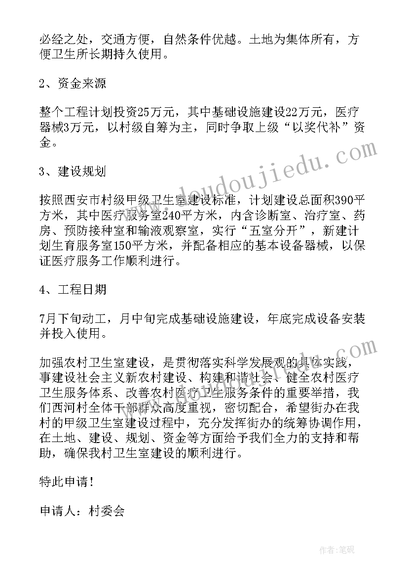 最新申请农村篮球场报告 农村卫生室建设申请报告(实用5篇)