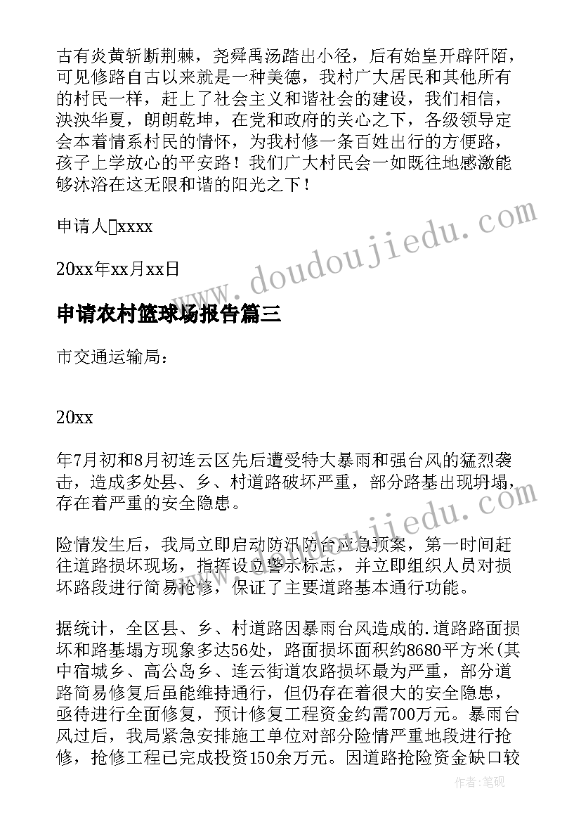 最新申请农村篮球场报告 农村卫生室建设申请报告(实用5篇)