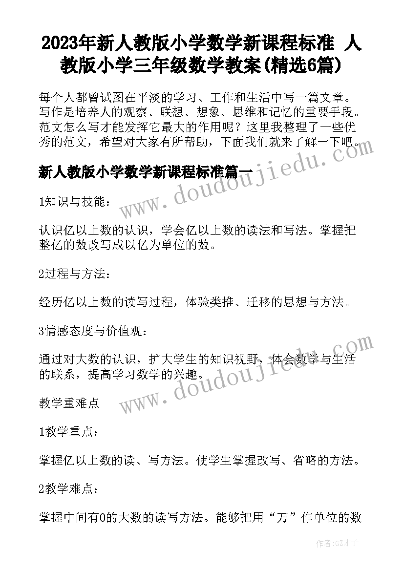 2023年新人教版小学数学新课程标准 人教版小学三年级数学教案(精选6篇)