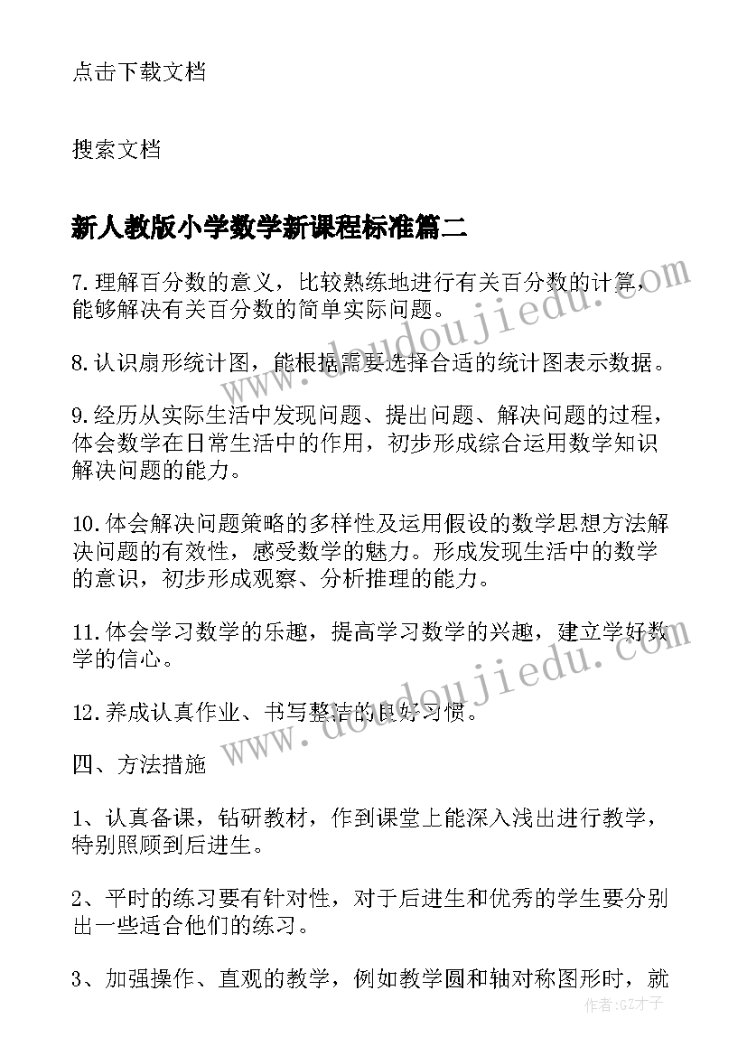 2023年新人教版小学数学新课程标准 人教版小学三年级数学教案(精选6篇)