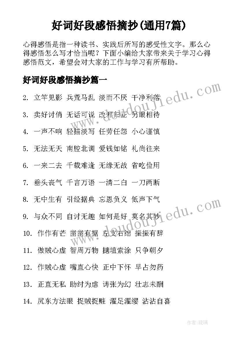 好词好段感悟摘抄(通用7篇)