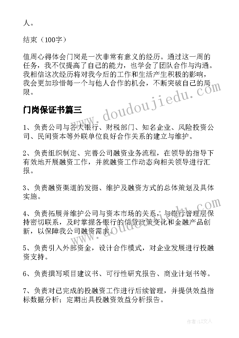 2023年门岗保证书 值周心得体会门岗(汇总6篇)