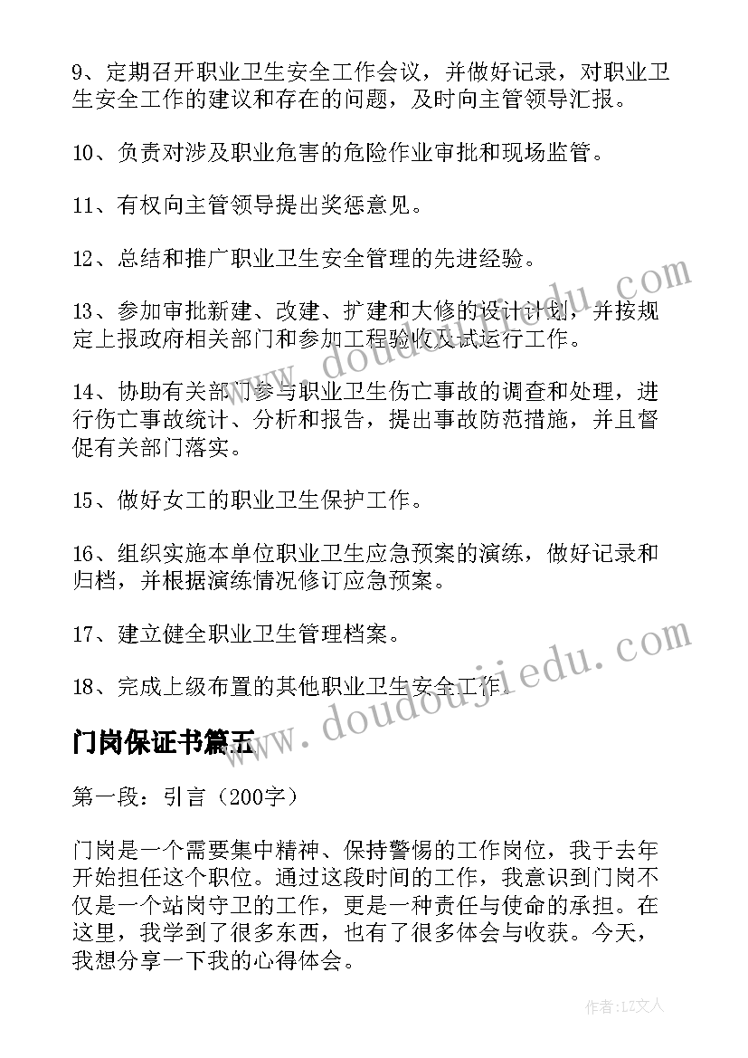 2023年门岗保证书 值周心得体会门岗(汇总6篇)