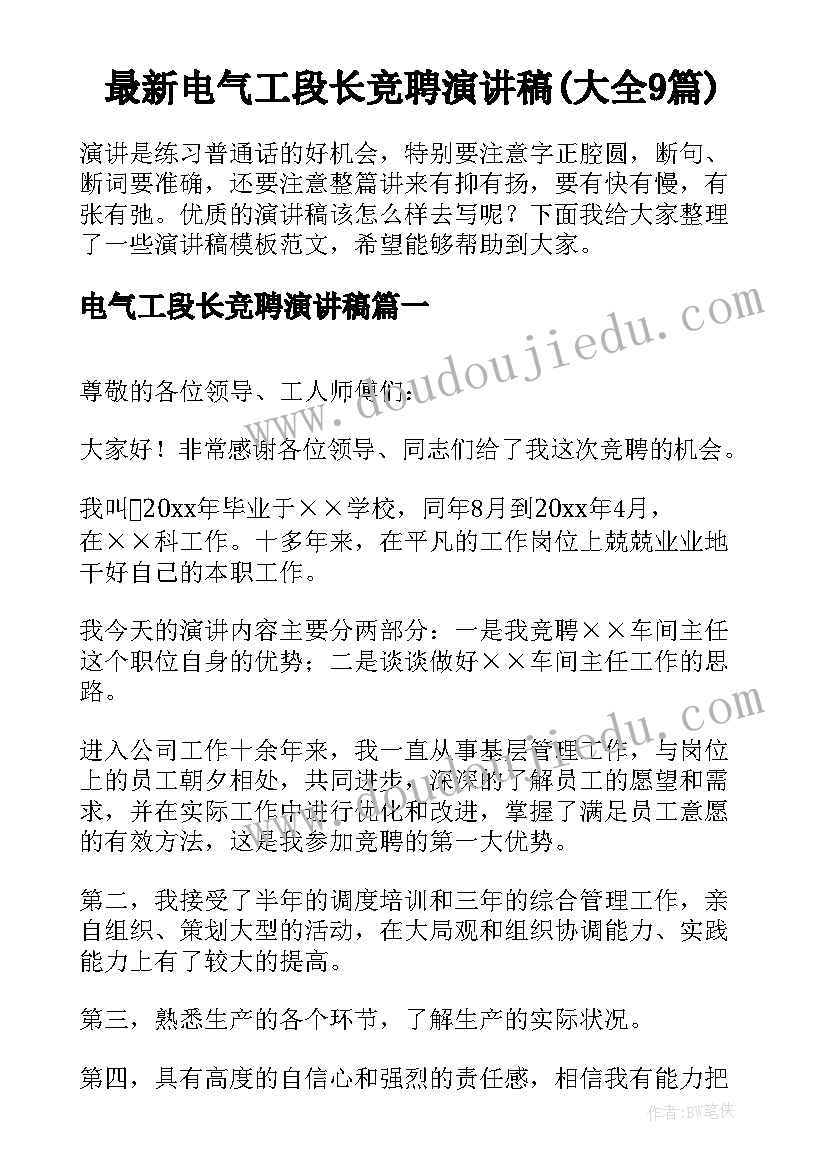 最新电气工段长竞聘演讲稿(大全9篇)