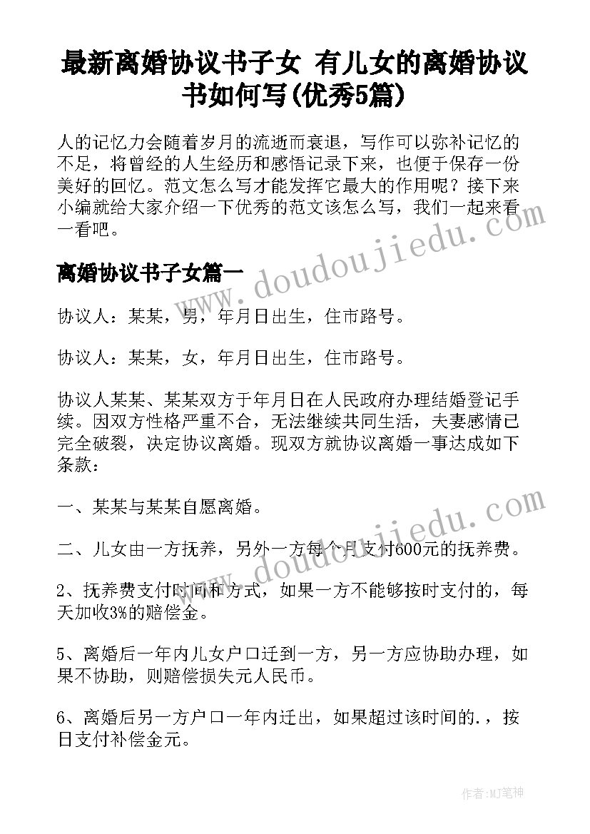 最新离婚协议书子女 有儿女的离婚协议书如何写(优秀5篇)