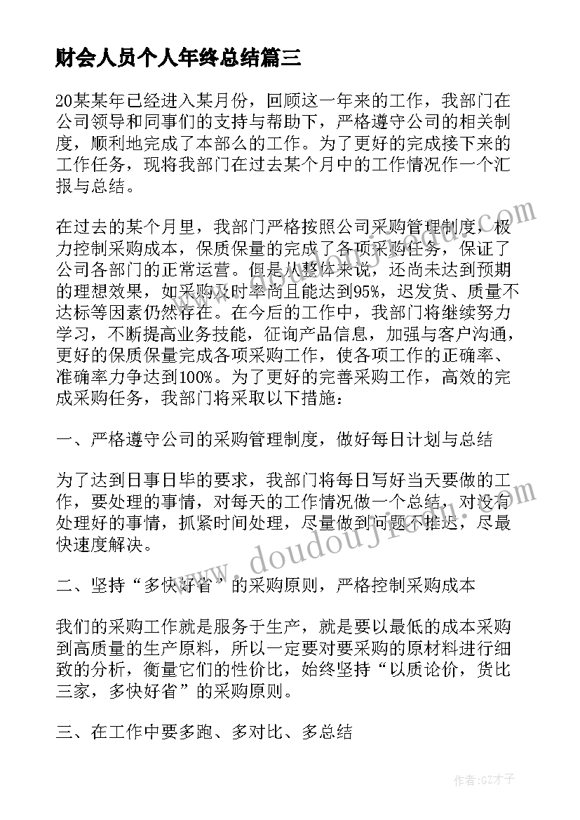 2023年财会人员个人年终总结(优质5篇)