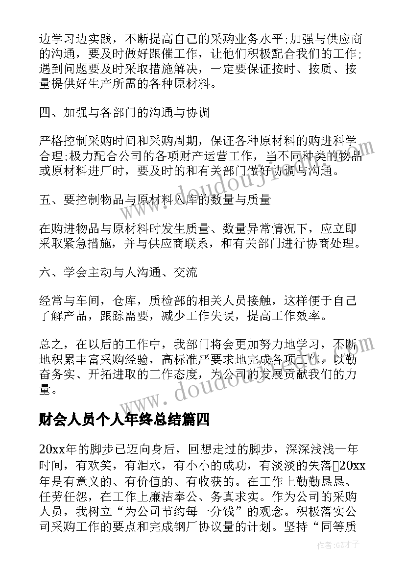 2023年财会人员个人年终总结(优质5篇)