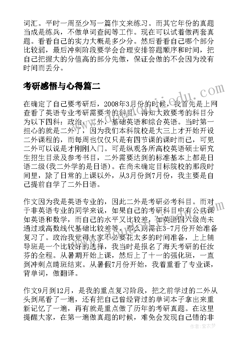 2023年考研感悟与心得(实用5篇)