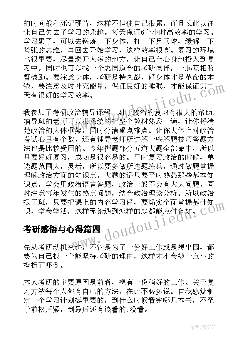 2023年考研感悟与心得(实用5篇)