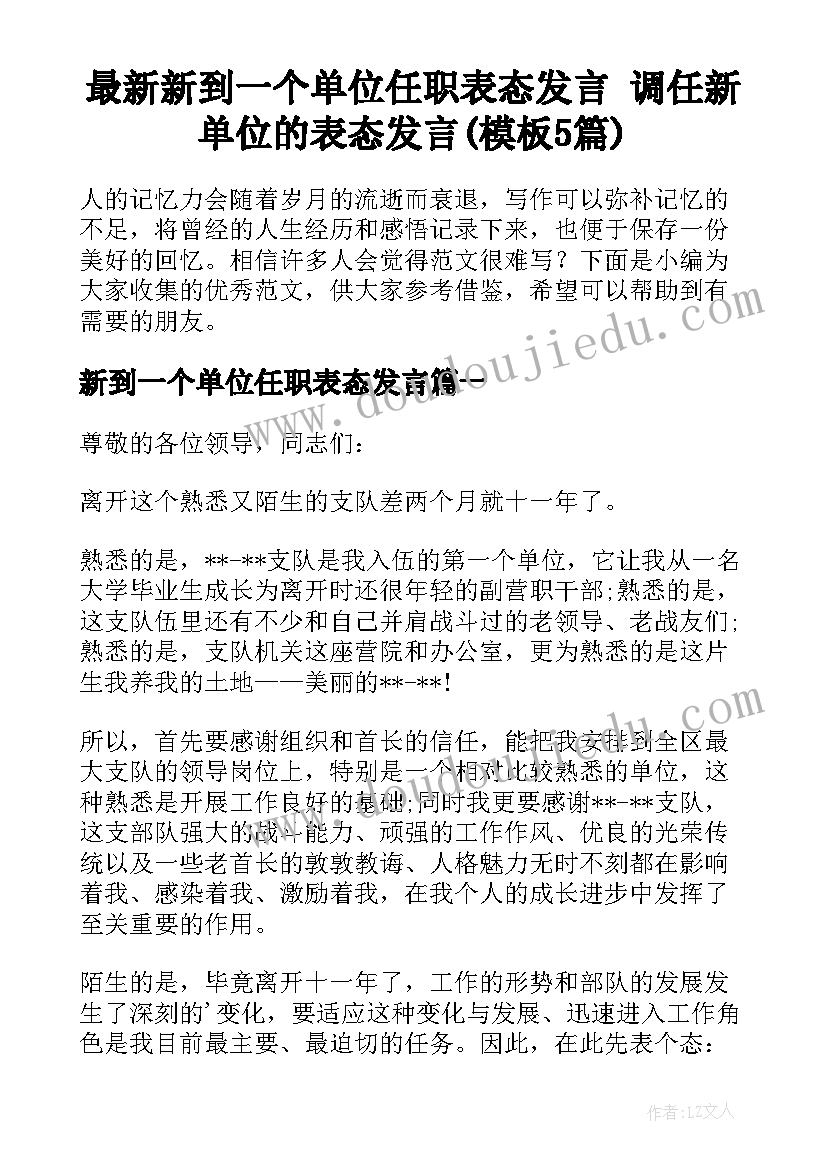 最新新到一个单位任职表态发言 调任新单位的表态发言(模板5篇)