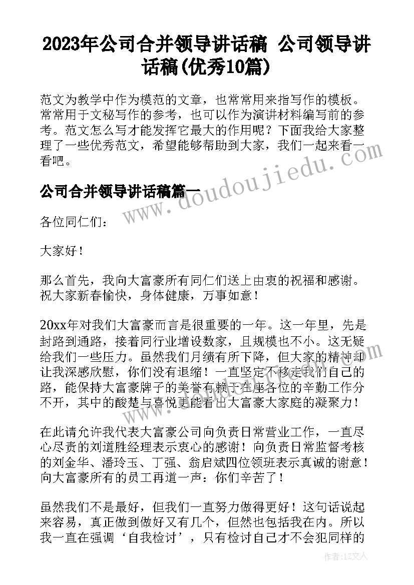 2023年公司合并领导讲话稿 公司领导讲话稿(优秀10篇)