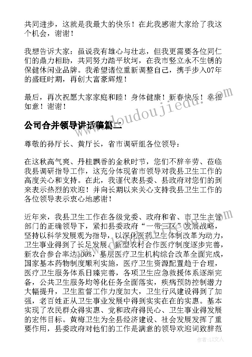 2023年公司合并领导讲话稿 公司领导讲话稿(优秀10篇)