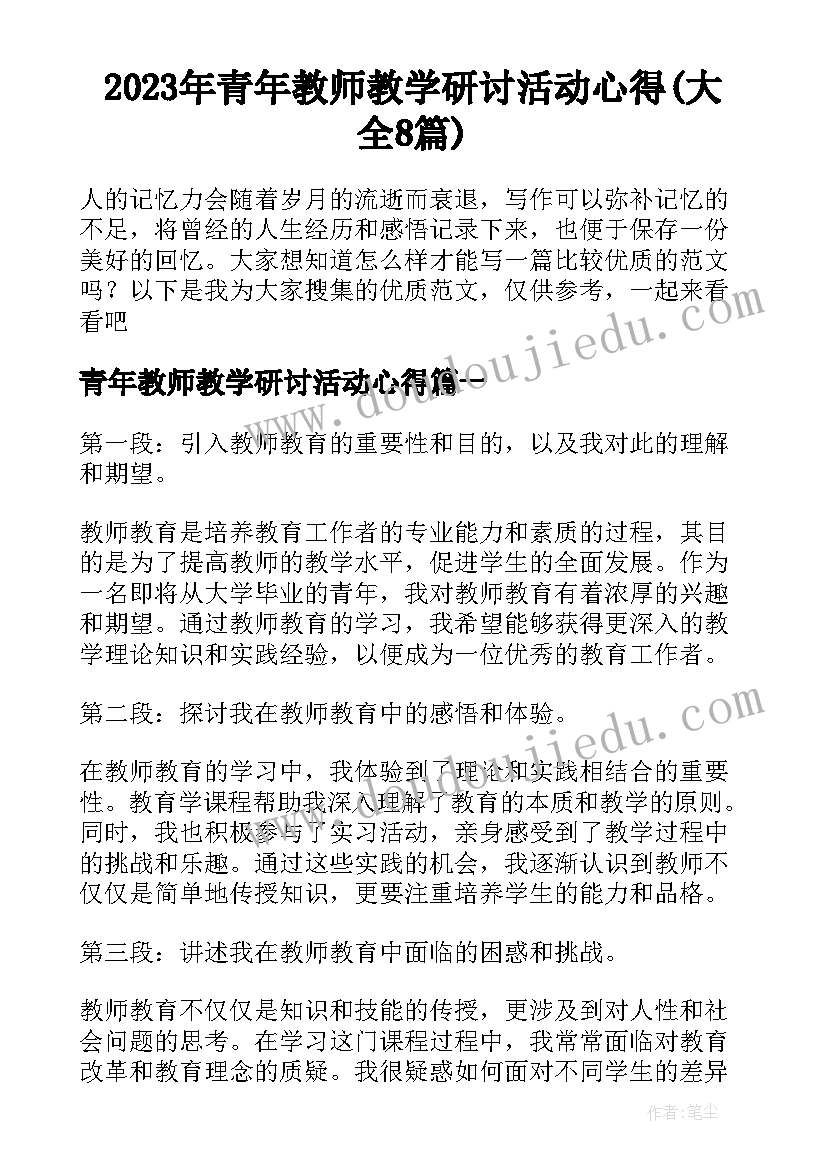 2023年青年教师教学研讨活动心得(大全8篇)