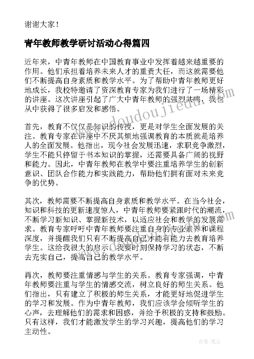 2023年青年教师教学研讨活动心得(大全8篇)