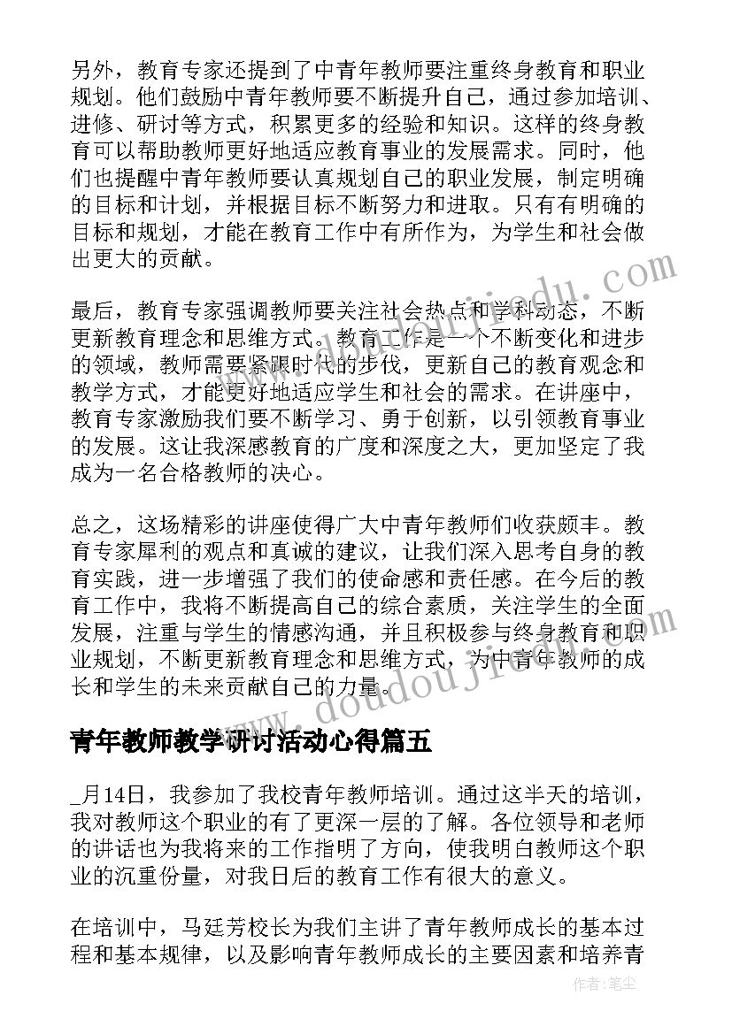 2023年青年教师教学研讨活动心得(大全8篇)