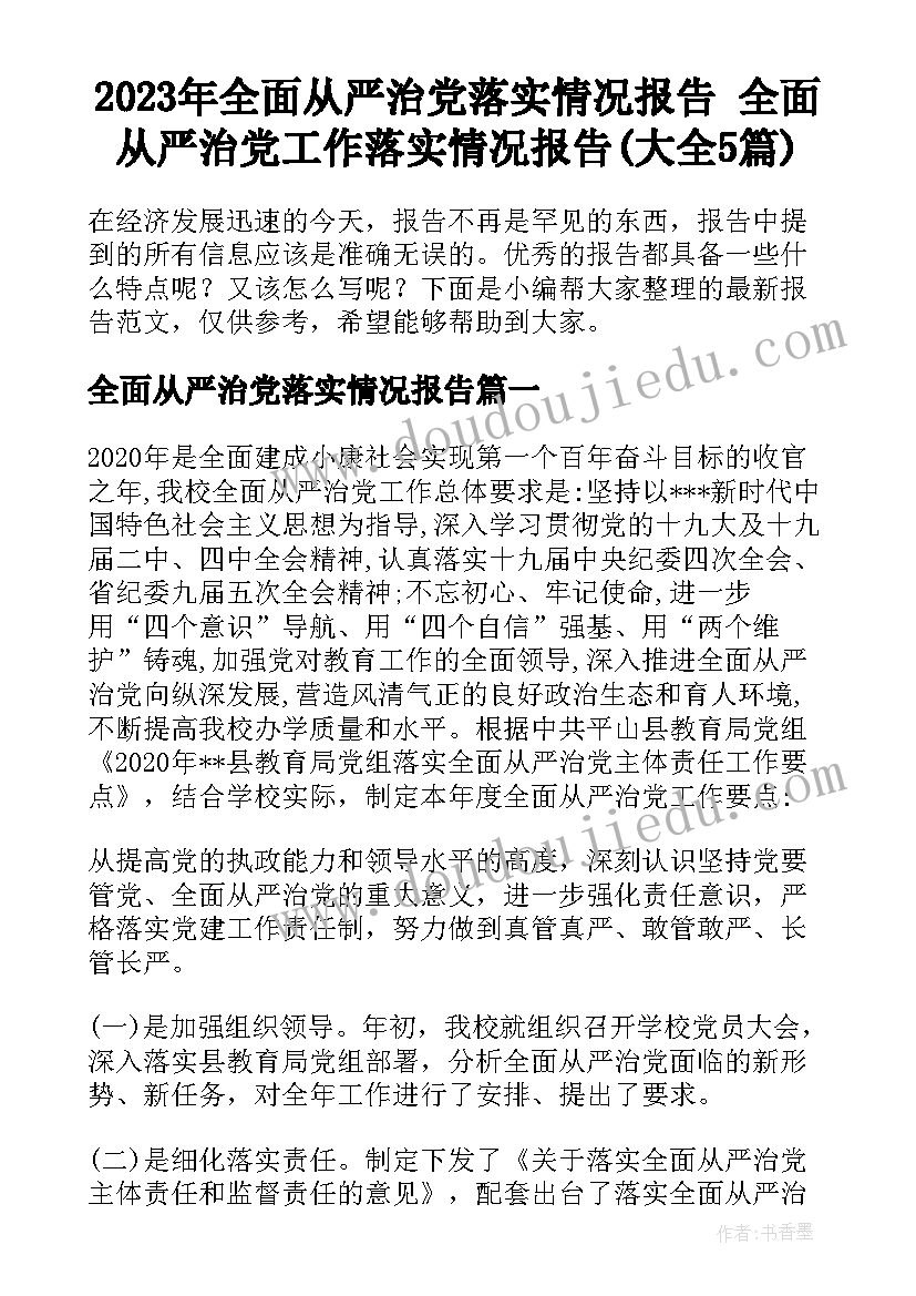 2023年全面从严治党落实情况报告 全面从严治党工作落实情况报告(大全5篇)