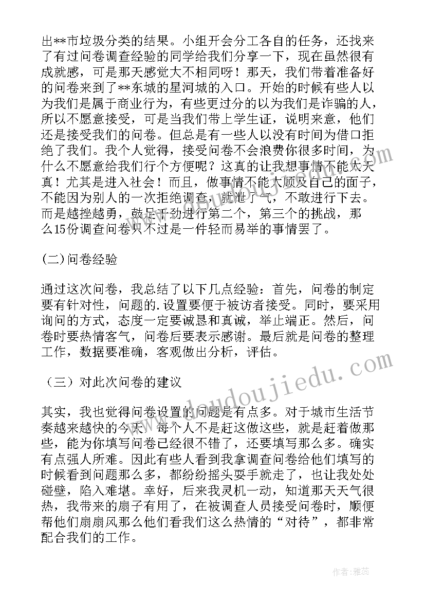 2023年正规垃圾分类调查报告 垃圾分类调查报告(精选5篇)