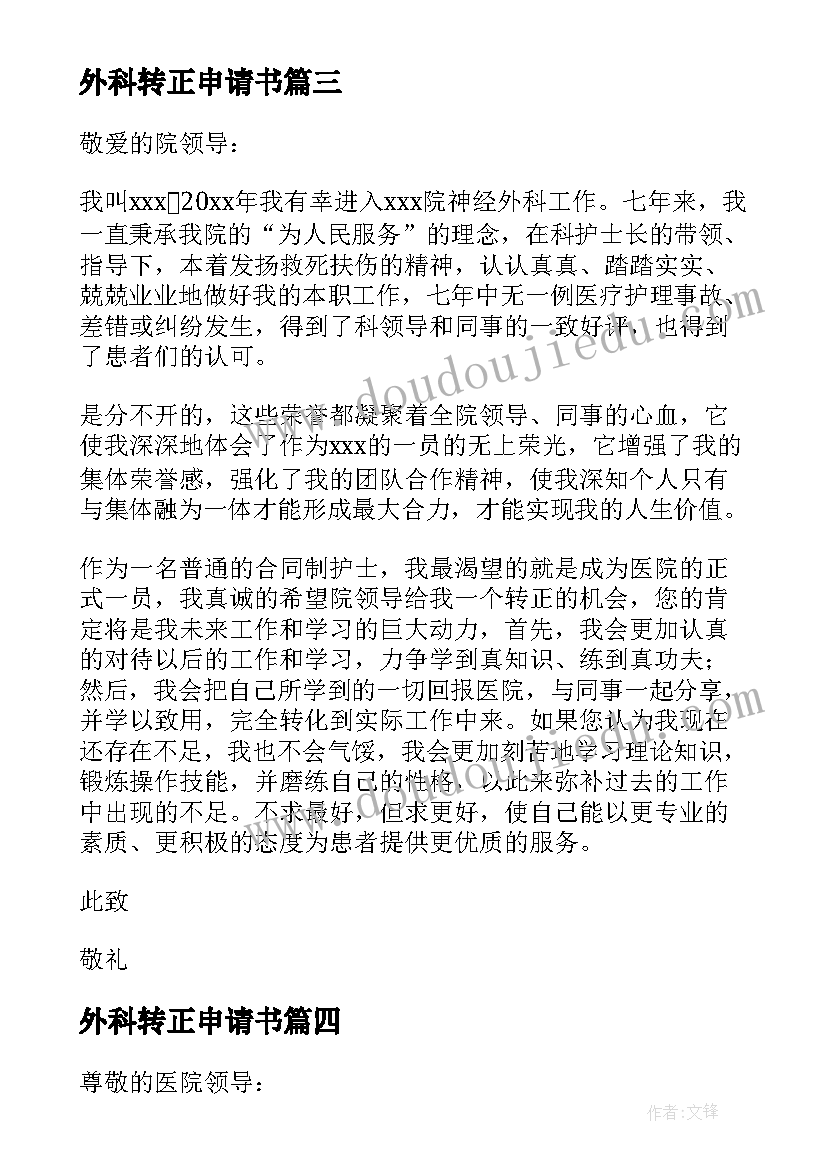 最新外科转正申请书(优秀7篇)