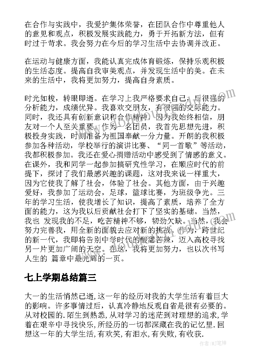 最新七上学期总结 学期自我总结(优质5篇)