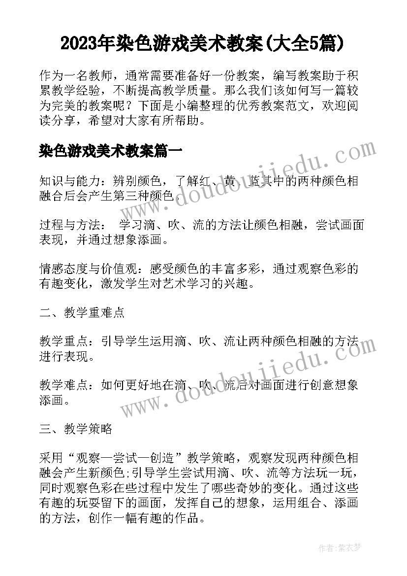 2023年染色游戏美术教案(大全5篇)