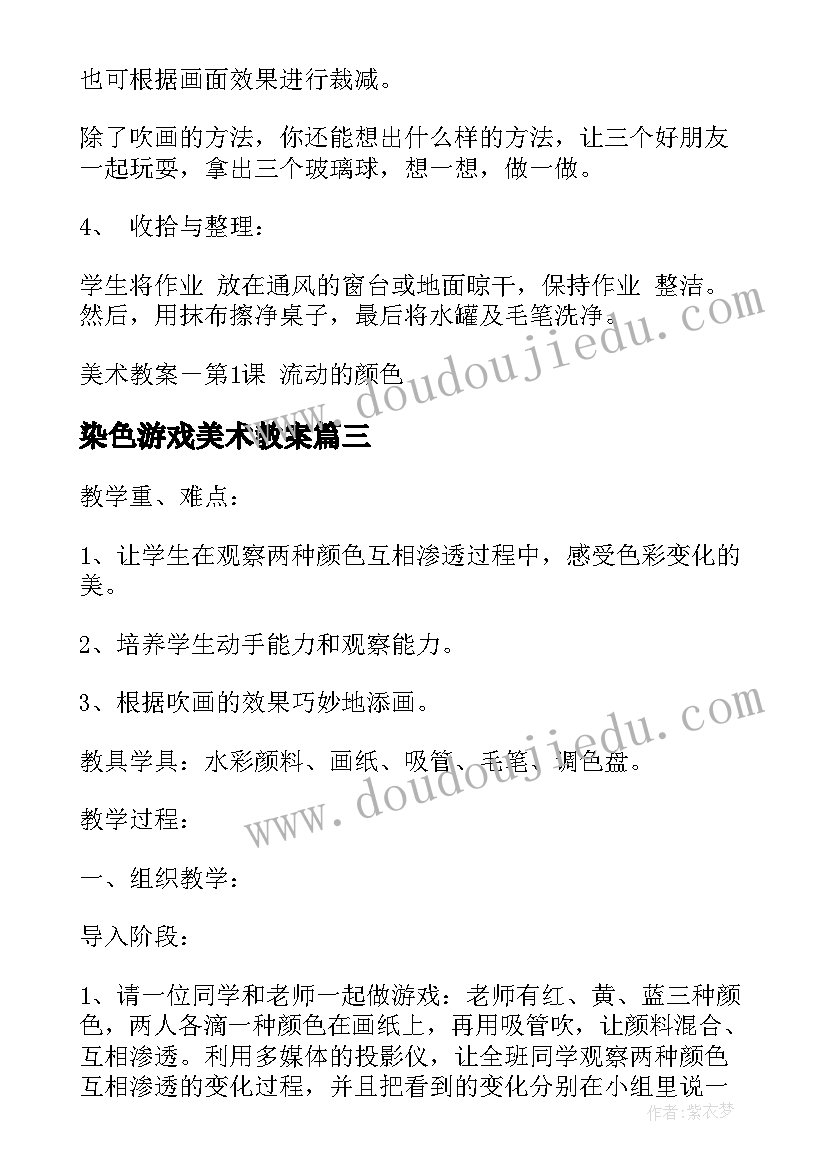 2023年染色游戏美术教案(大全5篇)