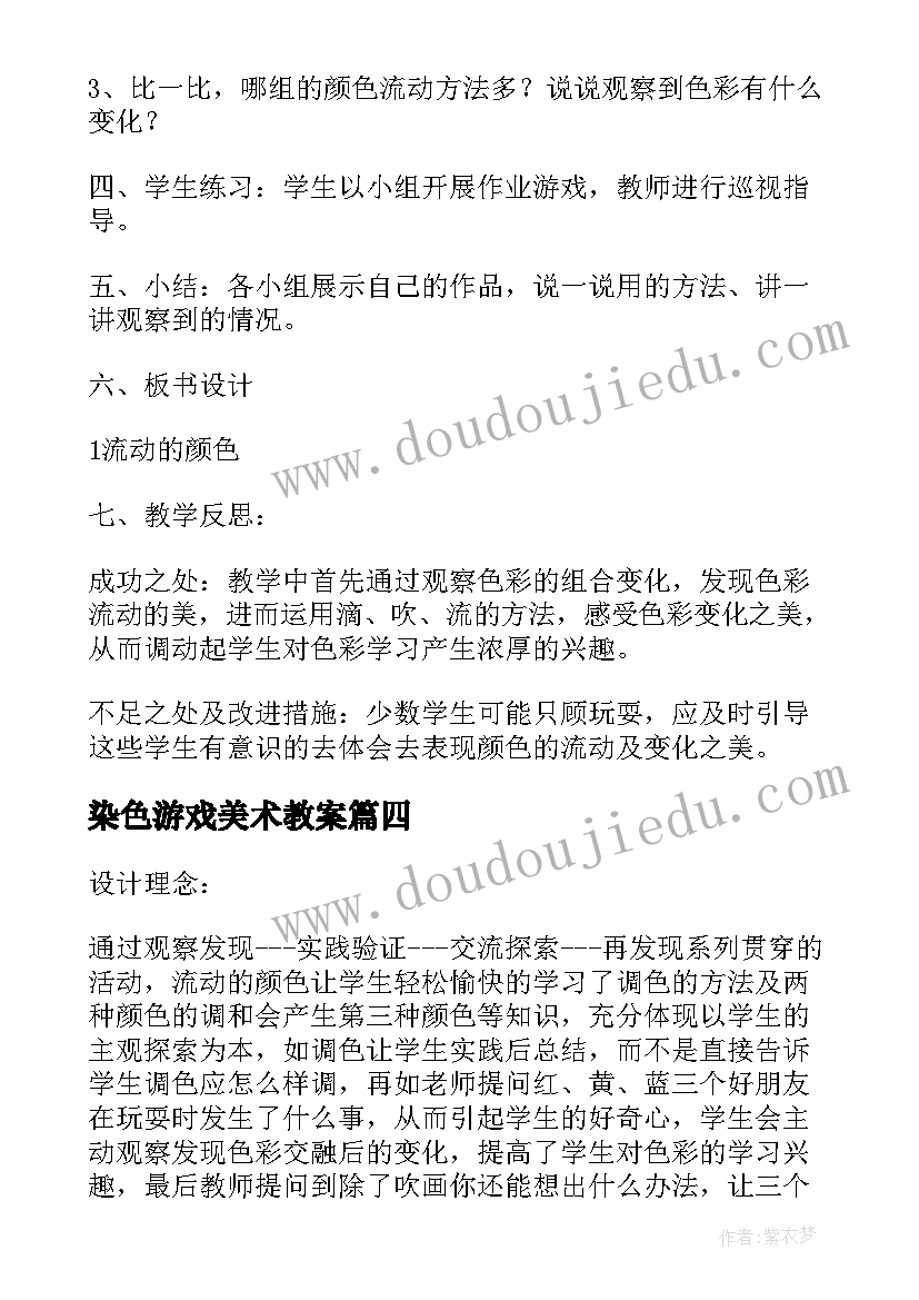 2023年染色游戏美术教案(大全5篇)