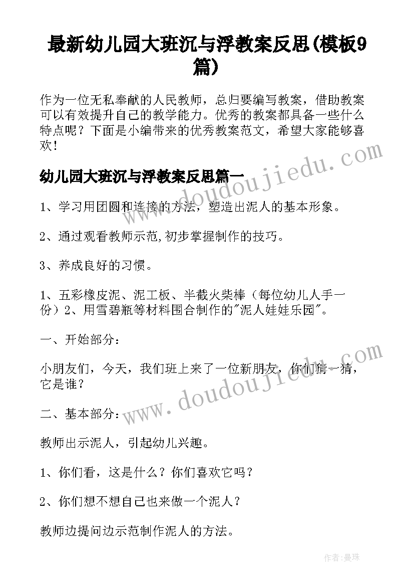 最新幼儿园大班沉与浮教案反思(模板9篇)