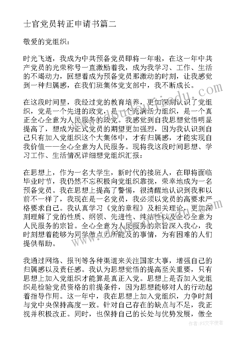 2023年士官党员转正申请书 预备党员转正申请书(优质6篇)