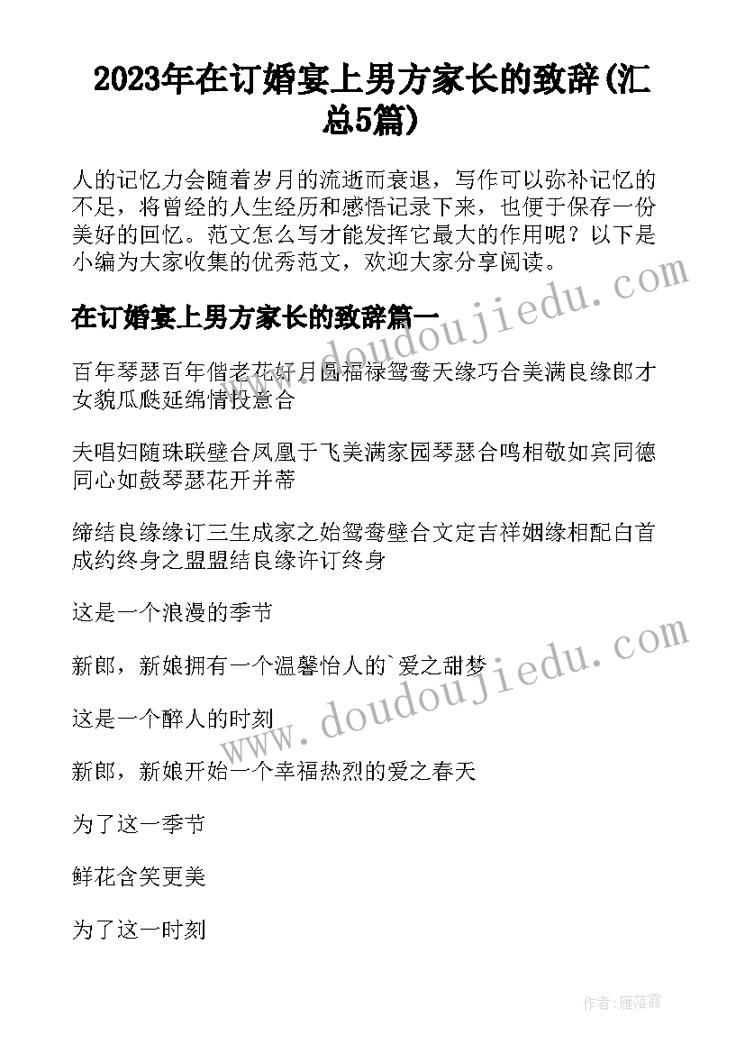 2023年在订婚宴上男方家长的致辞(汇总5篇)